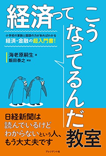 経済ってこうなってるんだ教室 ―小学校の算数と国語の力があればわかる、経済・金融の超入門書!