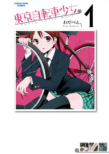 東京自転車少女。 1 (【通常版】)
