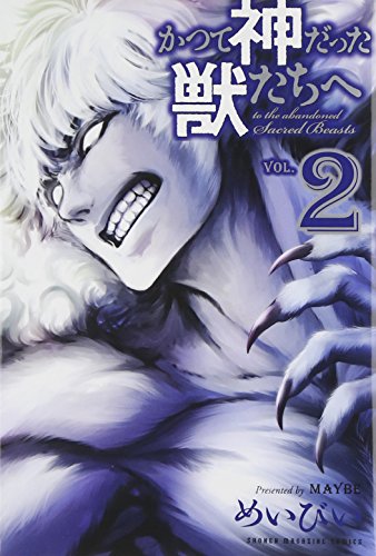 かつて神だった獣たちへ(2) (講談社コミックス)