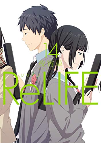ReLIFE (14) (アース・スターコミックス)