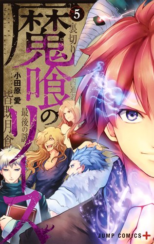 魔喰のリース 5 (ジャンプコミックス)