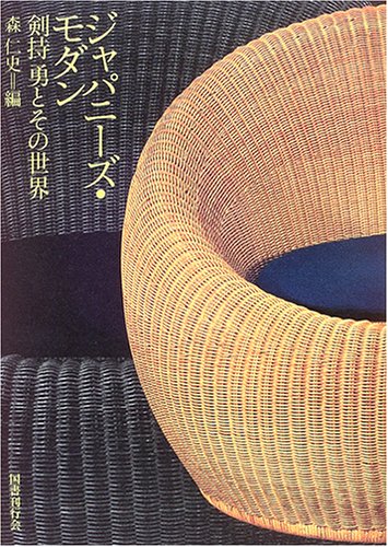 ジャパニーズ・モダン―剣持勇とその世界