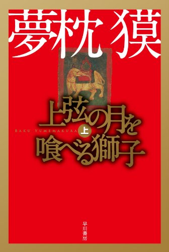 上弦の月を喰べる獅子 上 (ハヤカワ文庫 JA ユ 1-5)