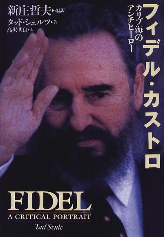 フィデル・カストロ―カリブ海のアンチヒーロー