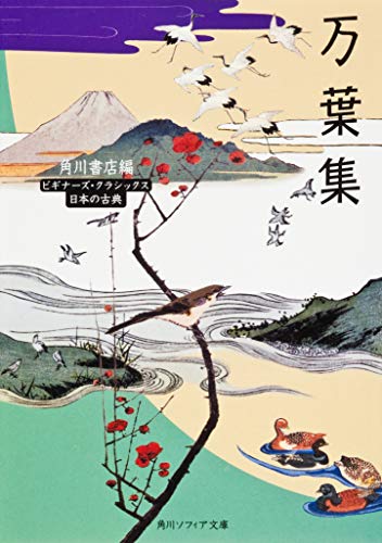 万葉集 ビギナーズ・クラシックス 日本の古典 (角川ソフィア文庫―ビギナーズ・クラシックス)