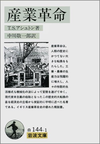 産業革命 (岩波文庫 白 144-1)