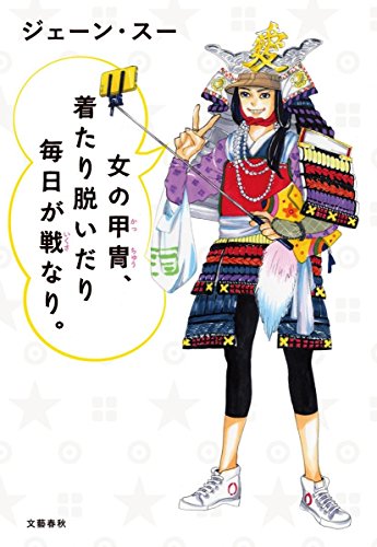 女の甲冑、着たり脱いだり毎日が戦なり。