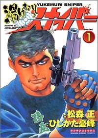 湯けむりスナイパー 第1巻 (マンサンコミックス)
