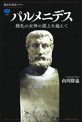 パルメニデス 錯乱の女神の頭上を越えて (講談社選書メチエ)