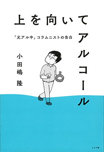 上を向いてアルコール 「元アル中」コラムニストの告白