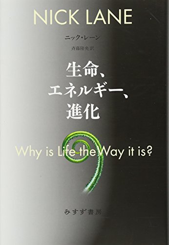 生命、エネルギー、進化