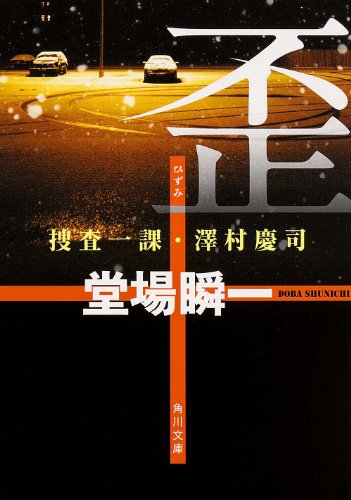 歪 捜査一課・澤村慶司 (角川文庫)