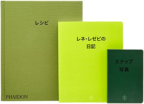 進化するレストランNOMA(ノーマ)―日記、レシピ、スナップ写真