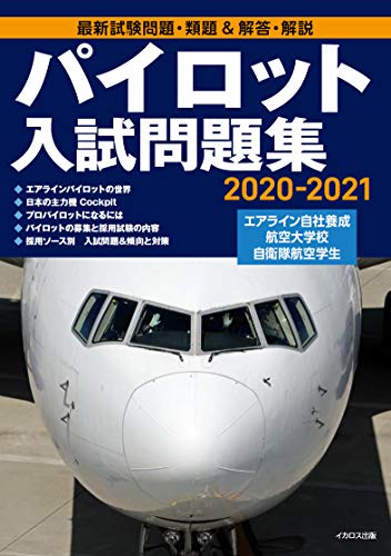 パイロット入試問題集 2020-2021