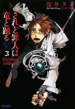 されど罪人は竜と踊る 3~Silverdawn Goldendusk~ (ガガガ文庫)