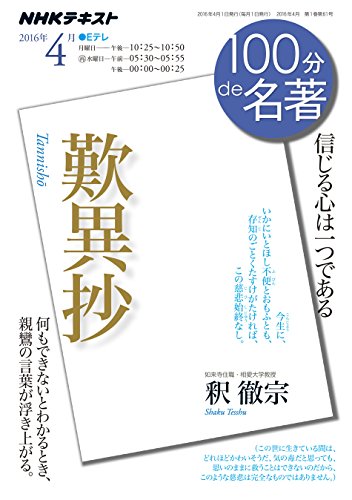 『歎異抄』 2016年4月 (100分 de 名著)