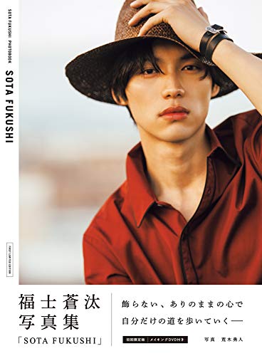 福士蒼汰写真集「SOTA FUKUSHI」<初回限定版> (TOKYO NEWS MOOK)