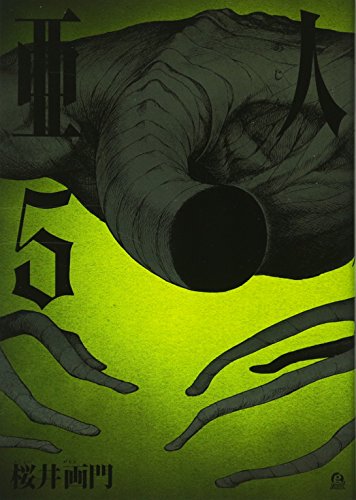 亜人(5) (アフタヌーンKC)