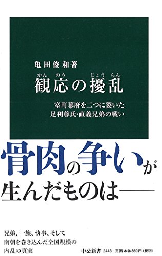 観応の擾乱 - 室町幕府を二つに裂いた足利尊氏・直義兄弟の戦い (中公新書)