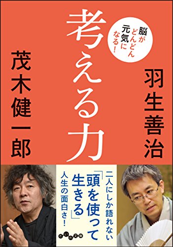 考える力 (だいわ文庫) (だいわ文庫 D 318-1)