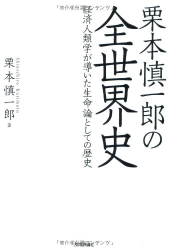 栗本慎一郎の全世界史 ~経済人類学が導いた生命論としての歴史~