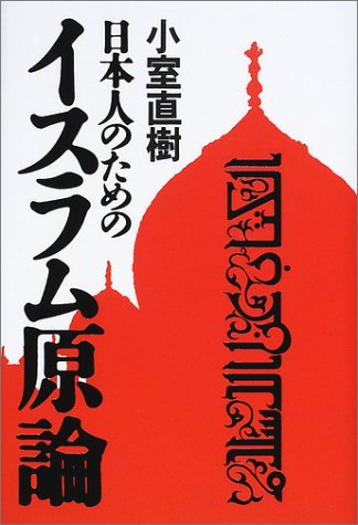 日本人のためのイスラム原論