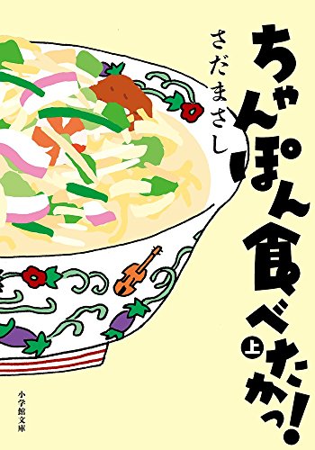 ちゃんぽん食べたかっ! (上) (小学館文庫)