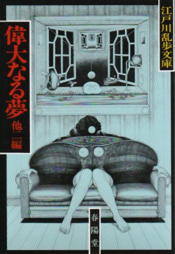 偉大なる夢 (江戸川乱歩文庫)