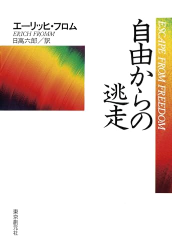 自由からの逃走 新版