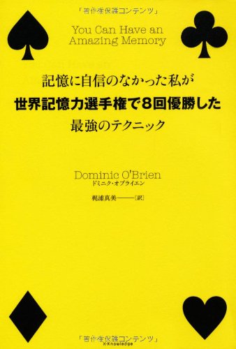 記憶に自信のなかった私が世界記憶力選手権で8回優勝した最強のテクニック