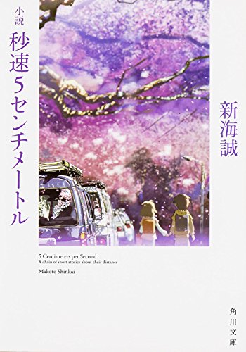 小説 秒速5センチメートル (角川文庫)