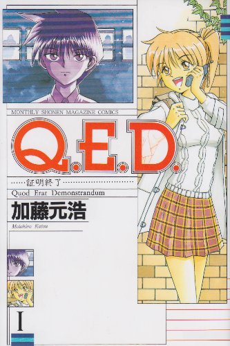 Q.E.D.証明終了(1) (講談社コミックス月刊マガジン)