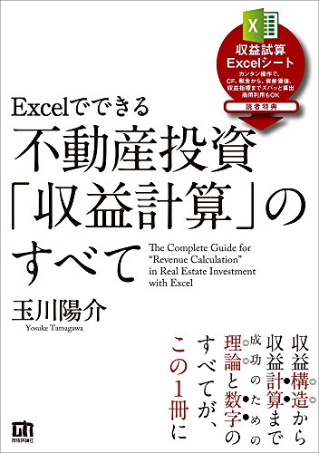 Excelでできる 不動産投資「収益計算」のすべて
