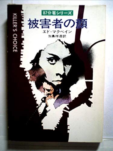 被害者の顔 (ハヤカワ・ミステリ文庫 13-6 87分署シリーズ)