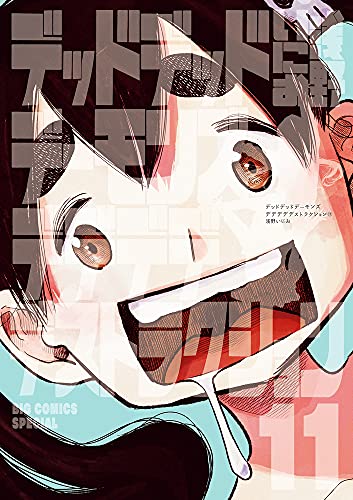 デッドデッドデーモンズデデデデデストラクション (11) (ビッグコミックススペシャル)