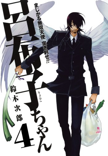 まじかる無双天使 突き刺せ!! 呂布子ちゃん 4 (Gファンタジーコミックス)