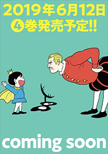 王様ランキング 4 (ビームコミックス)