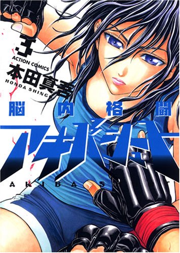 脳内格闘アキバシュート 3 (アクションコミックス)