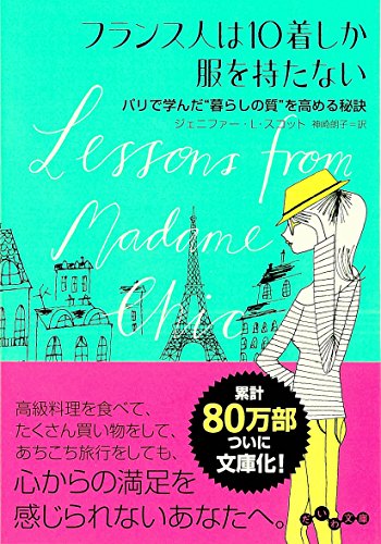 フランス人は10着しか服を持たない (だいわ文庫 D 351-1)