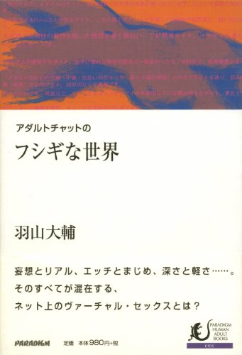 アダルトチャットのフシギな世界 (Paradigm human adult books―Eros)