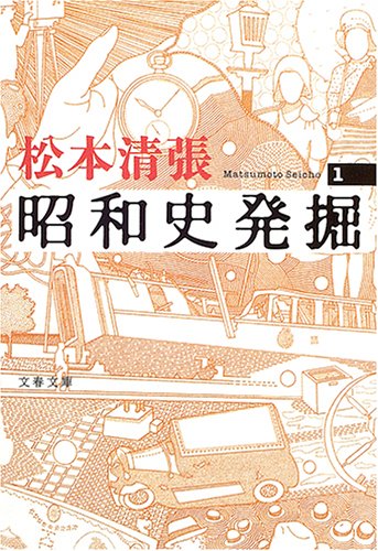 新装版 昭和史発掘 (1) (文春文庫)