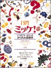 ミッケ!―いつまでもあそべるかくれんぼ絵本 I SPY 1