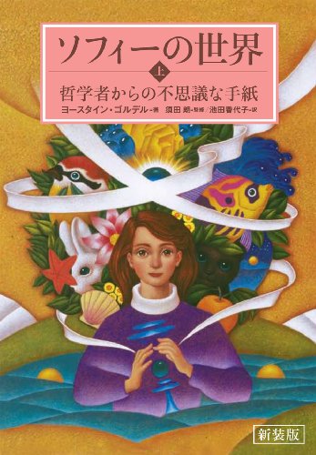 新装版　ソフィーの世界　上―哲学者からの不思議な手紙