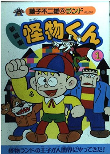 新編集 怪物くん 第1巻 (藤子不二雄Aランド (Vol.001))