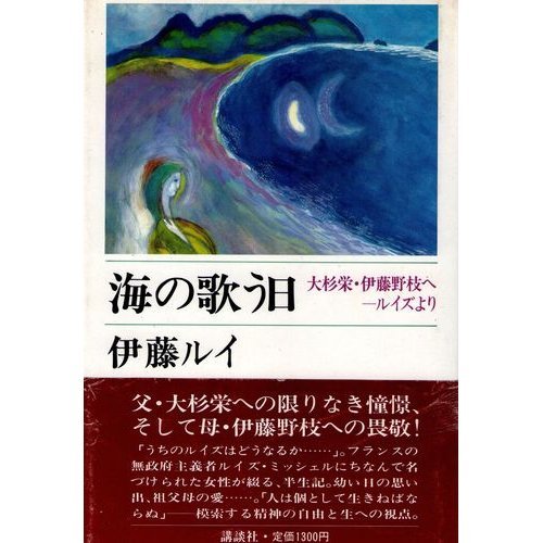 海の歌う日―大杉栄・伊藤野枝へ--ルイズより