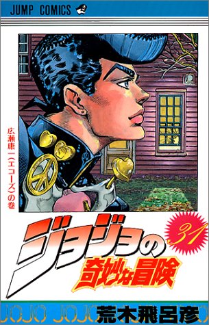 ジョジョの奇妙な冒険 (31) (ジャンプ・コミックス)