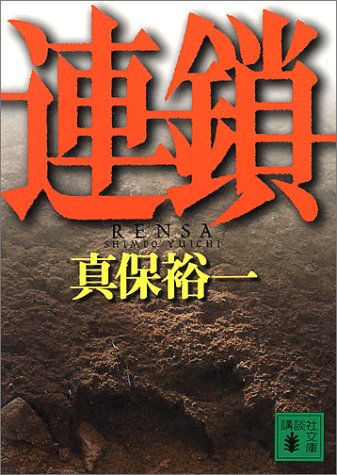 連鎖 (講談社文庫)