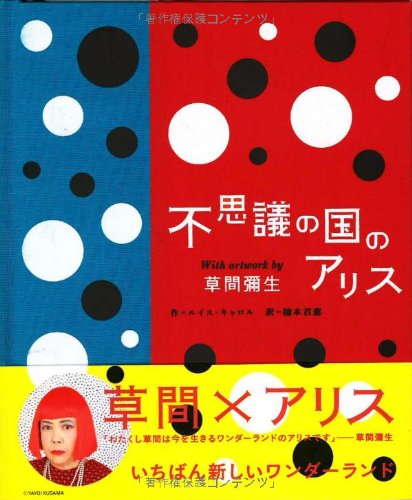 不思議の国のアリスWith artwork by 草間彌生