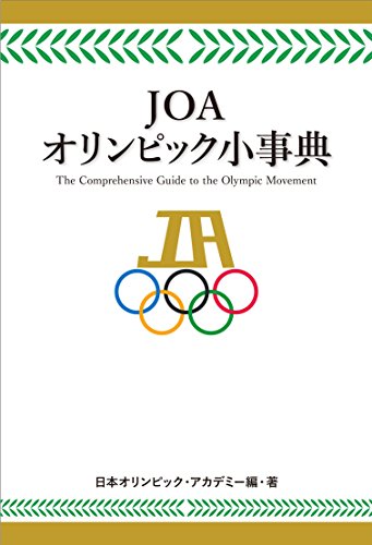 JOA オリンピック小事典