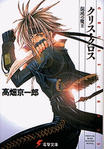 クリス・クロス―混沌の魔王 (電撃文庫 (0152))